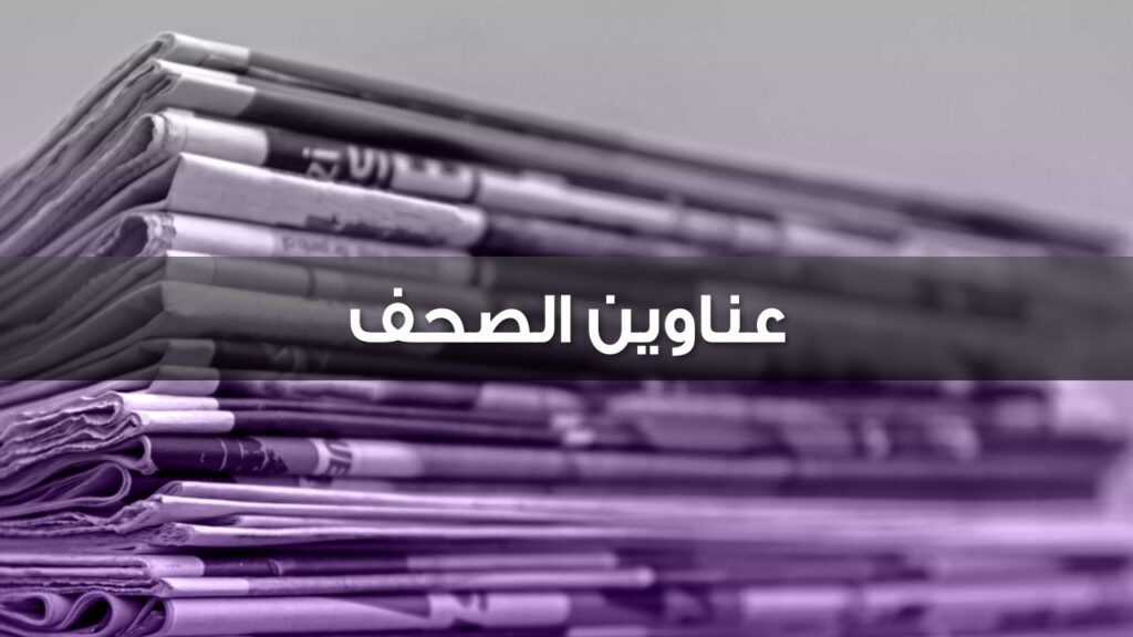 عناوين الصحف