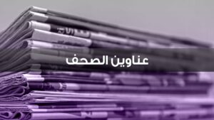 عناوين الصحف الصادرة اليوم السبت 30 آذار/ مارس 2024 1 عناوين الصحف
