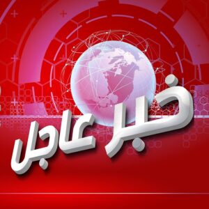 عاجل