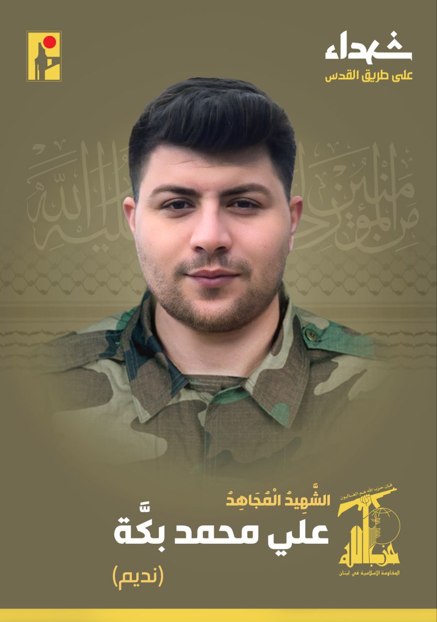 تزف المقاومة الإسلامية الشهيد المجاهد علي محمد بكّة "نديم" 3 تزف المقاومة الإسلامية الشهيد المجاهد علي محمد بكّة "نديم"