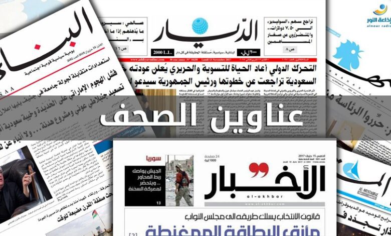 عناوين الصحف الصادرة اليوم الخميس 28 آذار/ مارس 2024 عناوين الصحف الصادرة اليوم الخميس 28 آذار/ مارس 2024