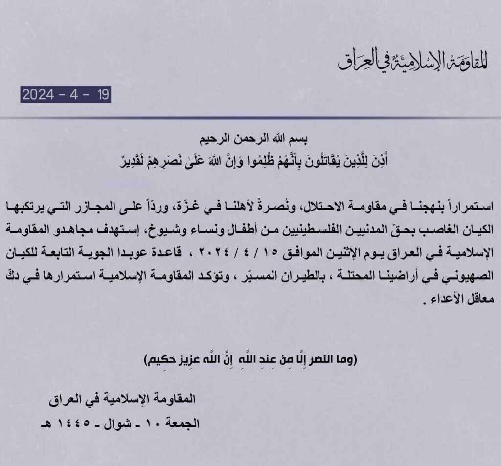 بيان المقاومة الاسلامية في العراق.. عاجل