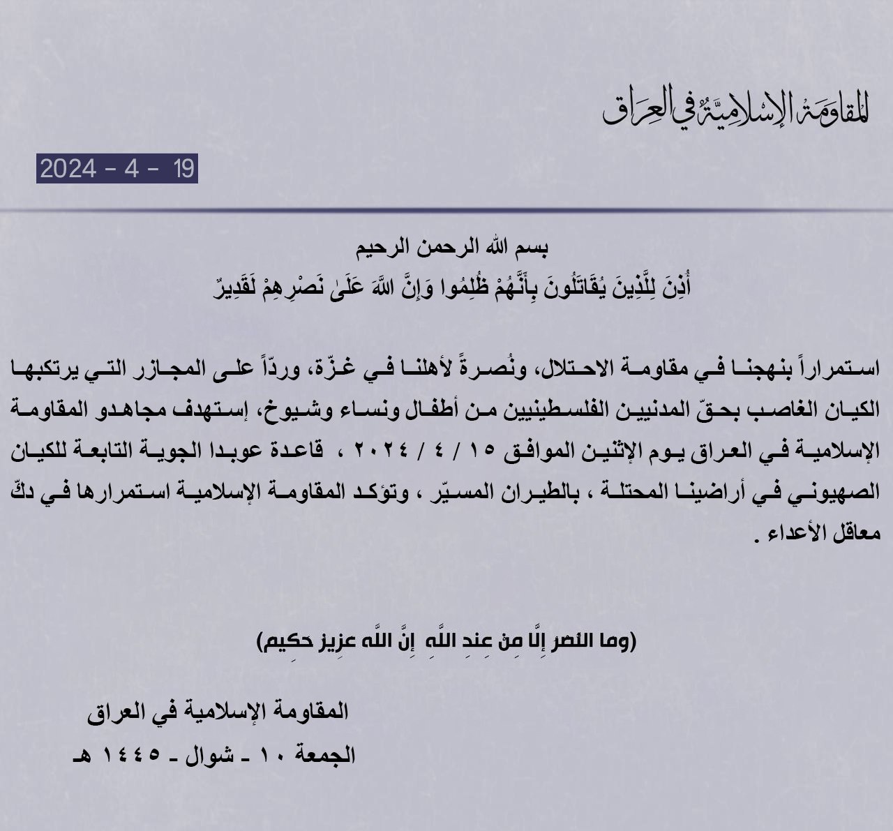 بيان المقاومة الاسلامية في العراق.. 1 عاجل
