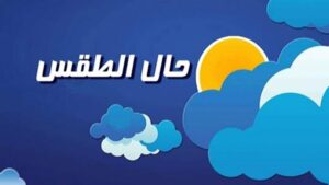 الطقس غدا غائم جزئيا مع ارتفاع في درجات الحرارة على الساحل ورياح ناشطة 1 حالة الطقس