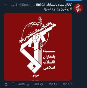 تحول علم حساب الحرس الثوري الإيراني على منصة Xإلى اللون الأحمر، للدلالة على الثأر