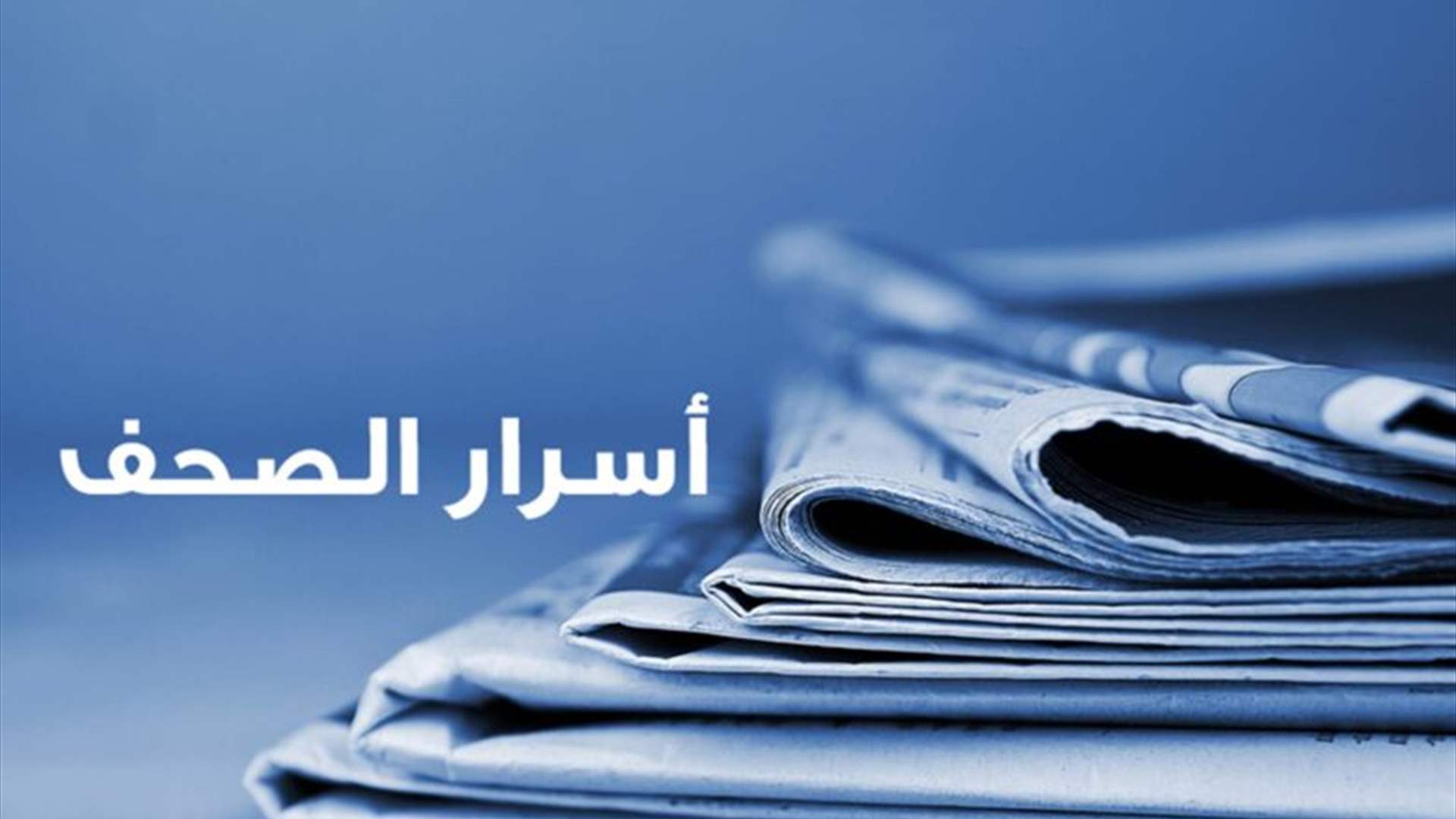 عناوين الصحف الصادرة اليوم الأحد 12 ايار 2024 1 عناوين الصحف الصادرة اليوم الأحد 12 ايار 2024