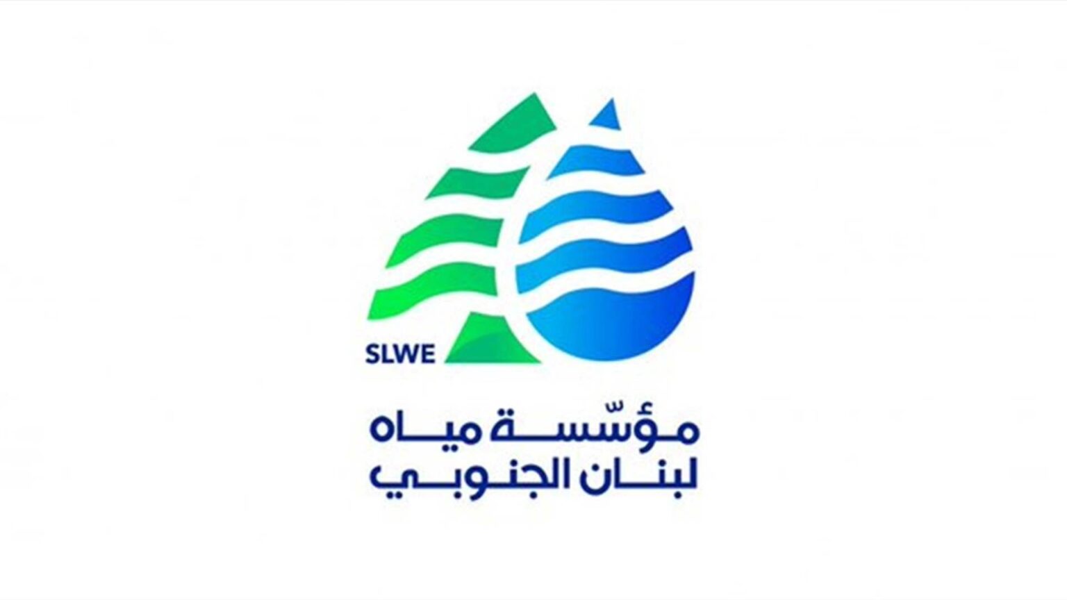 مياه الجنوب: بدء حملة قمع مخالفات وازالة تعديات في 13 ايار