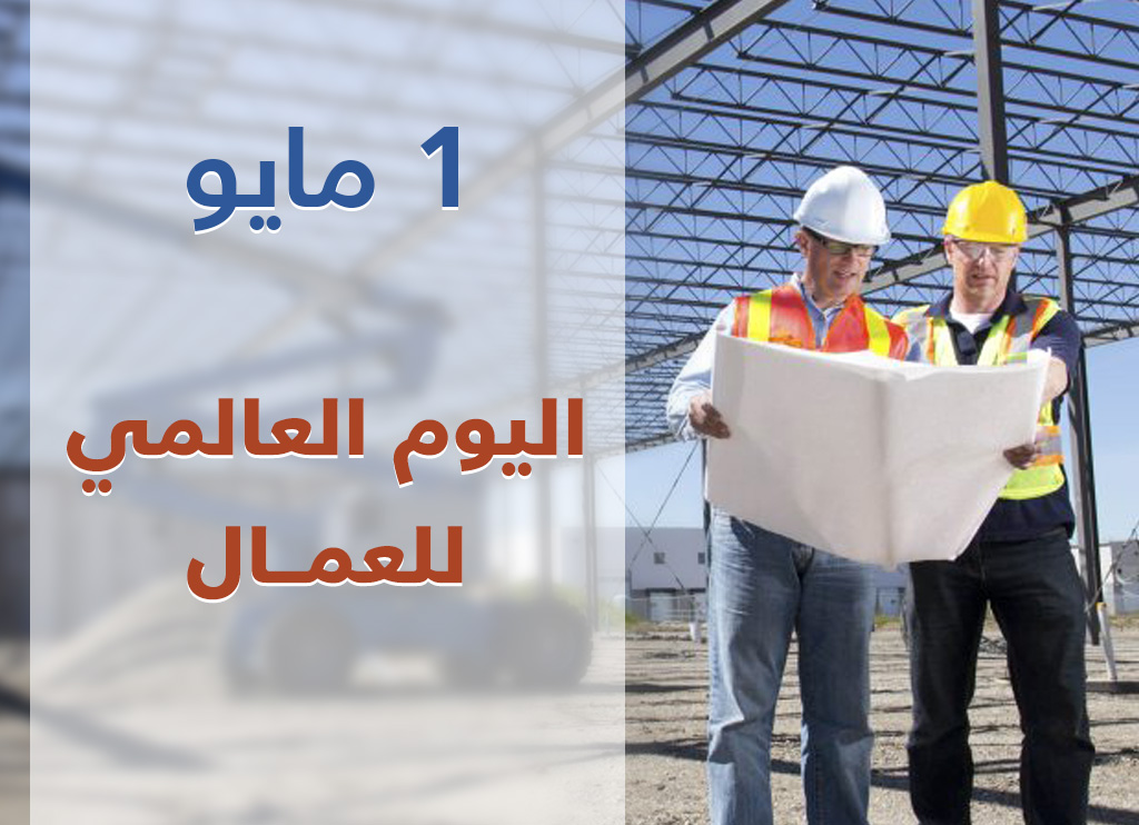 1 ايار /عيد#العمال العالمي 1 1 ايار /عيد#العمال العالمي
