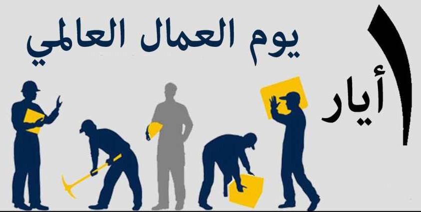 1 ايار /عيد#العمال العالمي 1 ايار /عيد#العمال العالمي