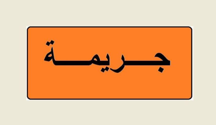 إشكال فردي في رحبة ينتهي بجريمة قتل والتحقيقات جارية 3 إشكال فردي في رحبة ينتهي بجريمة قتل والتحقيقات جارية