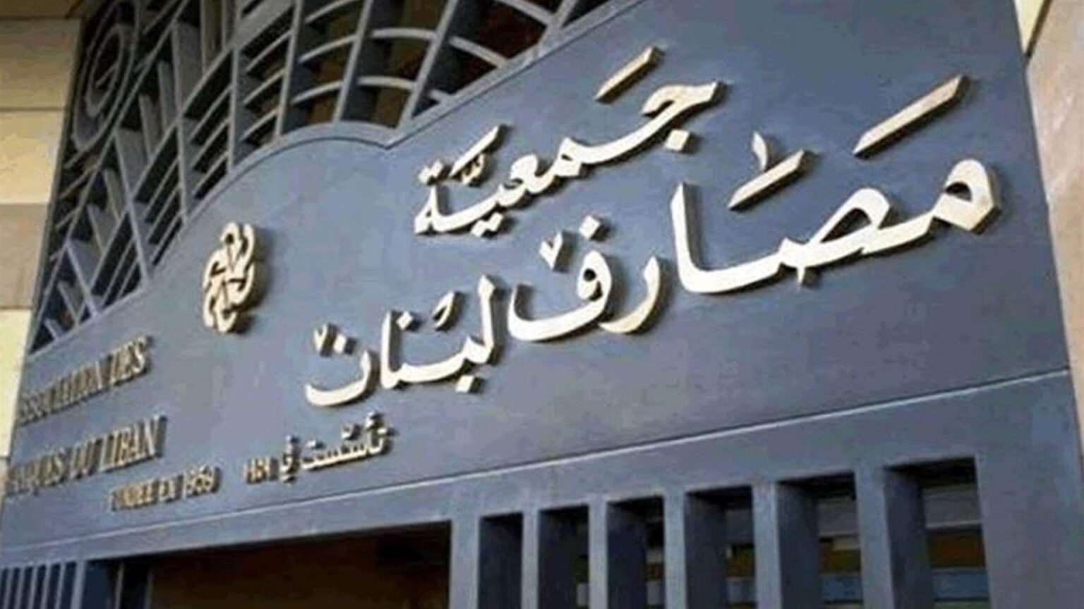 ماذا حصل بالجمعية العمومية للمصارف؟