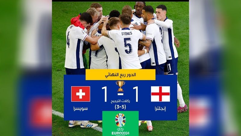 انكلترا لنصف النهائي بفوزها على سويسرا بضربات الترجيح 3 انكلترا لنصف النهائي بفوزها على سويسرا بضربات الترجيح