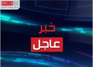 هيئة البث الإسرائيلية عن مصدر عسكري: إتخذنا قراراً بزيادة وتيرة ملاحقة حزب الله 3 عاجل