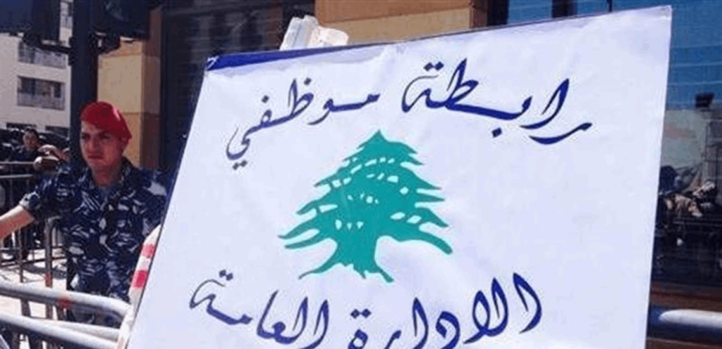 بيان لموظفي الإدارة العامة.. على الحكومة أن تجد الحلول لتحسين وضع القطاع العام