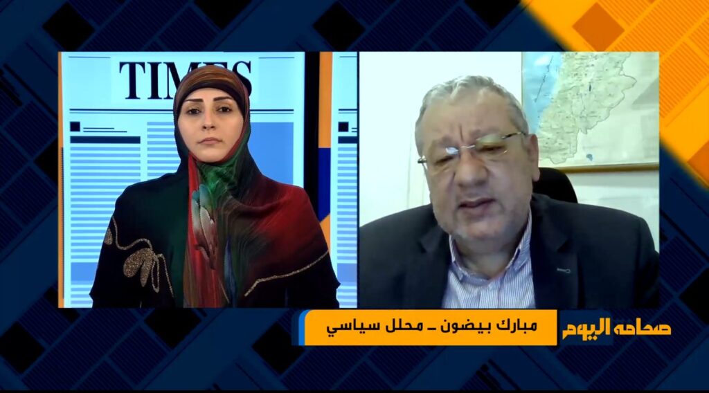 مدير مركز بيروت للأخبار مبارك بيضون للزميلة فاطمة شكر ضمن برنامج “صحافة اليوم” :خلافات عميقة داخل حكومة نتنياهو تعكس فشل هذا الكيان مدير مركز بيروت للأخبار مبارك بيضون للزميلة فاطمة شكر ضمن برنامج "صحافة اليوم" :خلافات عميقة داخل حكومة نتنياهو تعكس فشل هذا الكيان