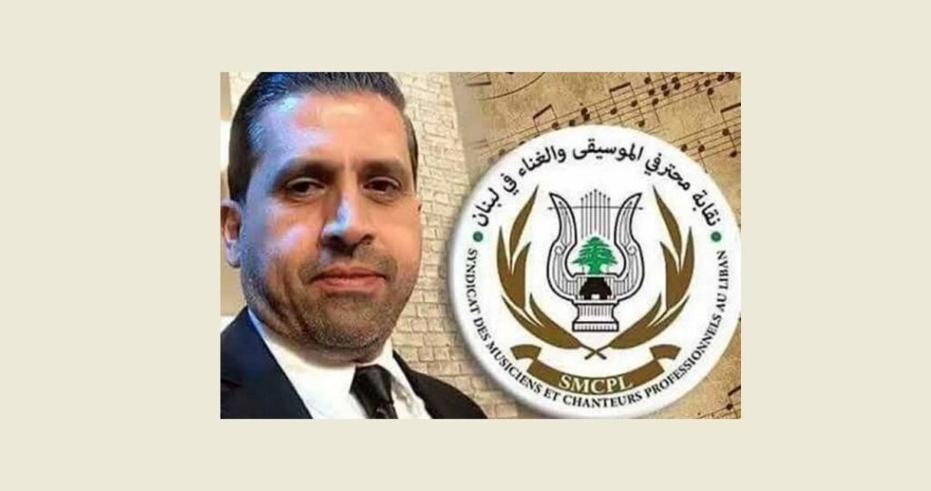 نقابة محترفي الموسيقى والغناء في لبنان تدين تصريح الفنان السوري حسام جنيد