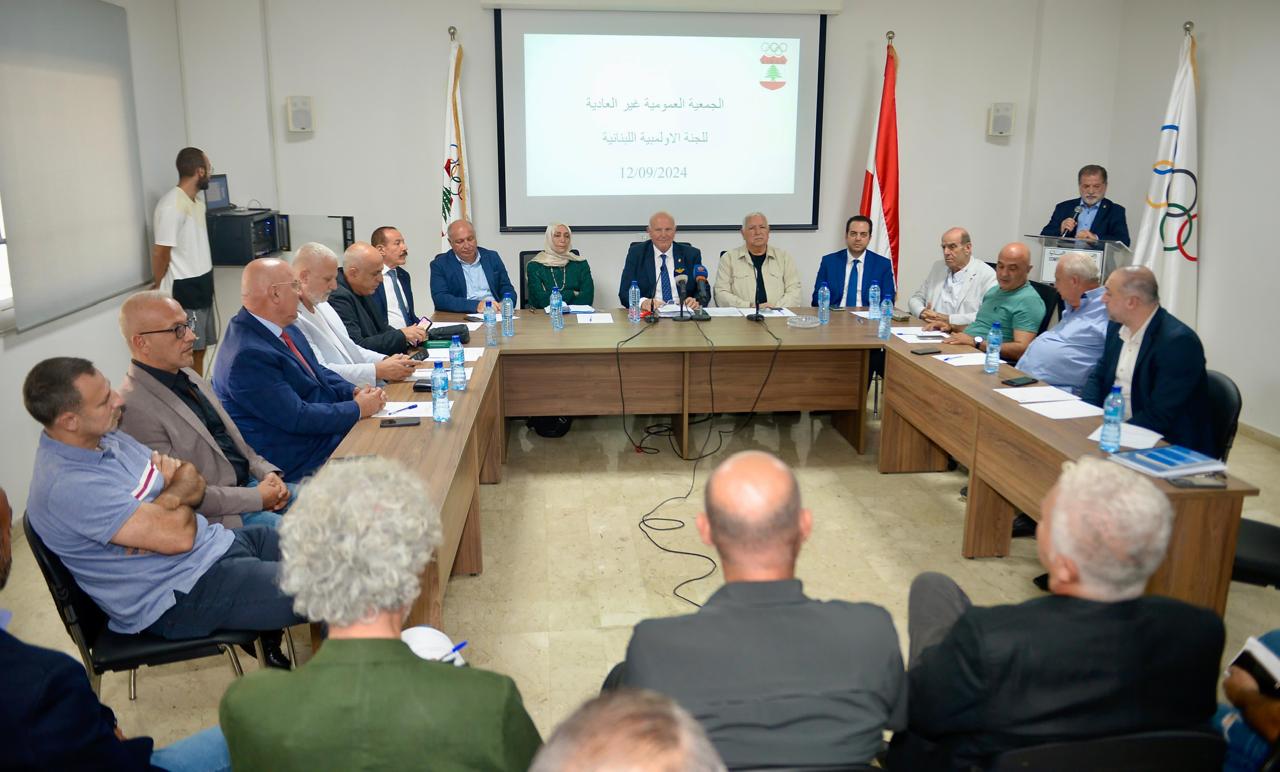 عمومية الأولمبية اللبنانية " غير العادية " أقرّت خيار التوافق بعد إسقاط الدعاوى القضائية وإلغاء قرار تجميد إتحادات وإيقاف إداريين