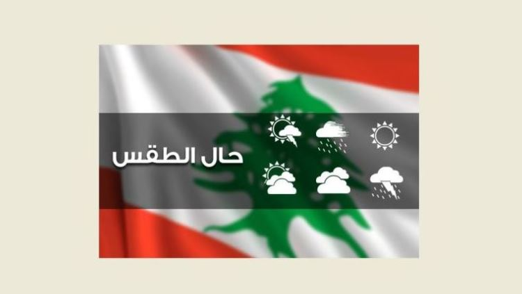 الكتل القطبية تنحسر الاربعاء والطقس غدا غائم جزئيا مع امطار متفرقة وثلوج على 1400 متر الكتل القطبية تنحسر الاربعاء والطقس غدا غائم جزئيا مع امطار متفرقة وثلوج على 1400 متر