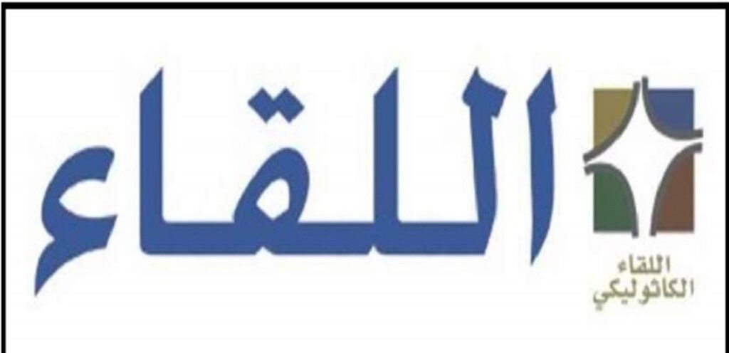 اللقاء الكاثوليكي: ماذا ستفعل الحكومة لمواجهة الأزمة الاقتصادية الاجتماعية القادمة؟!