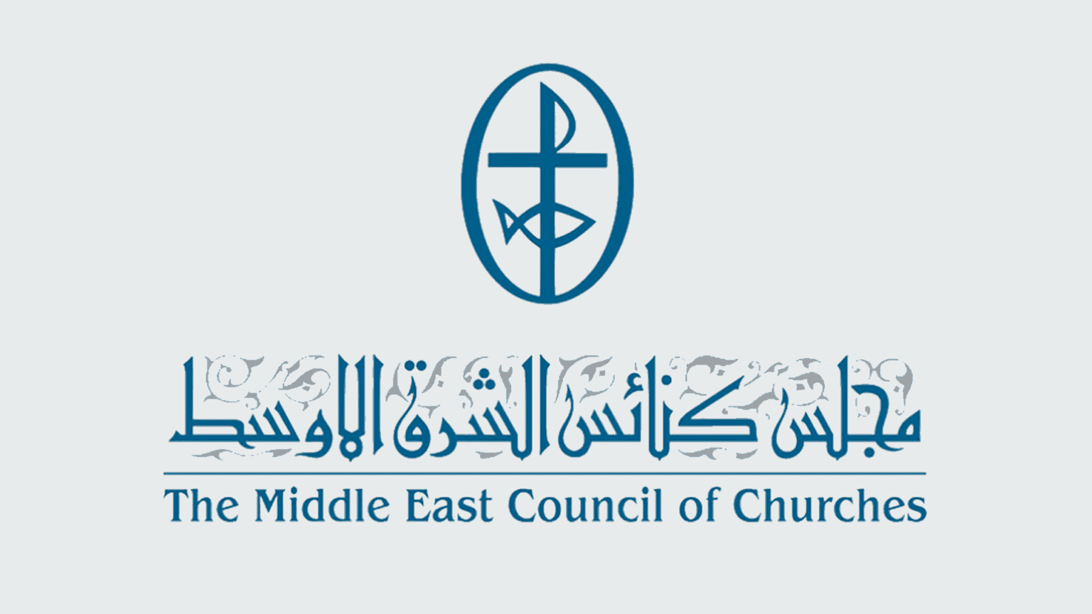 بيان مجلس كنائس الشرق الأوسط حول الأحداث التي تجري في شمال سوريا بيان مجلس كنائس الشرق الأوسط حول الأحداث التي تجري في شمال سوريا