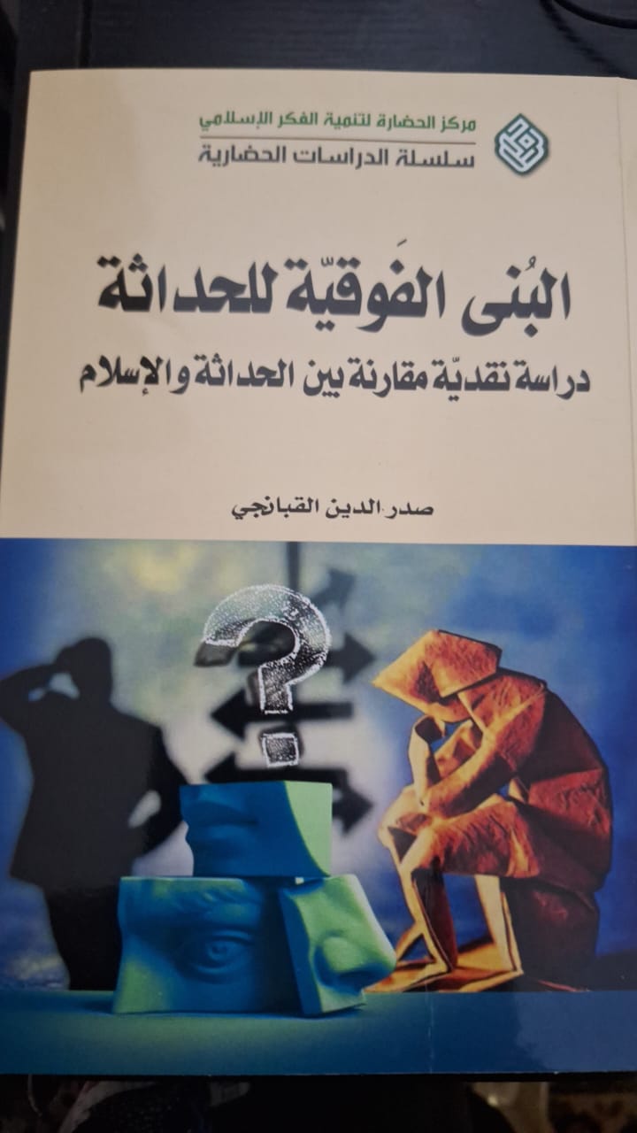 دراسة نقديّة في المُقارنة بين الحداثة والإسلام 3 دراسة نقديّة في المُقارنة بين الحداثة والإسلام