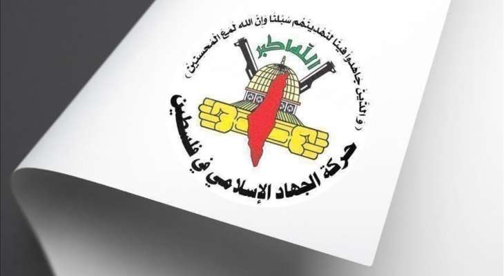 حركة الجهاد الإسلامي في فلسطين ترفض تقرير “مجلس السلام” وتصفه بـ”التضليلي والمنحاز” حركة الجهاد الإسلامي في فلسطين ترفض تقرير "مجلس السلام" وتصفه بـ"التضليلي والمنحاز"