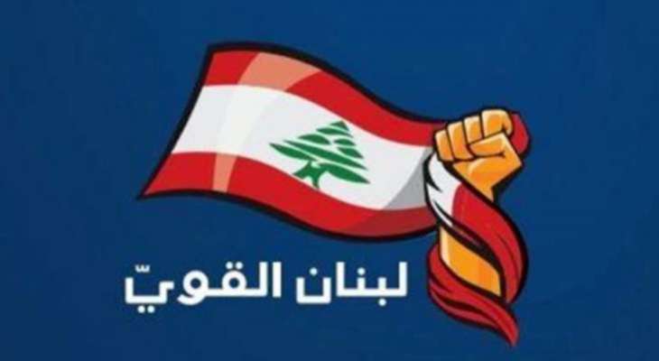 “لبنان القوي” ناقش تطورات وقف اطلاق النار والاستحقاق الرئاسي وقرر تجديد تحركه في هذا الاتجاه "لبنان القوي" ناقش تطورات وقف اطلاق النار والاستحقاق الرئاسي وقرر تجديد تحركه في هذا الاتجاه