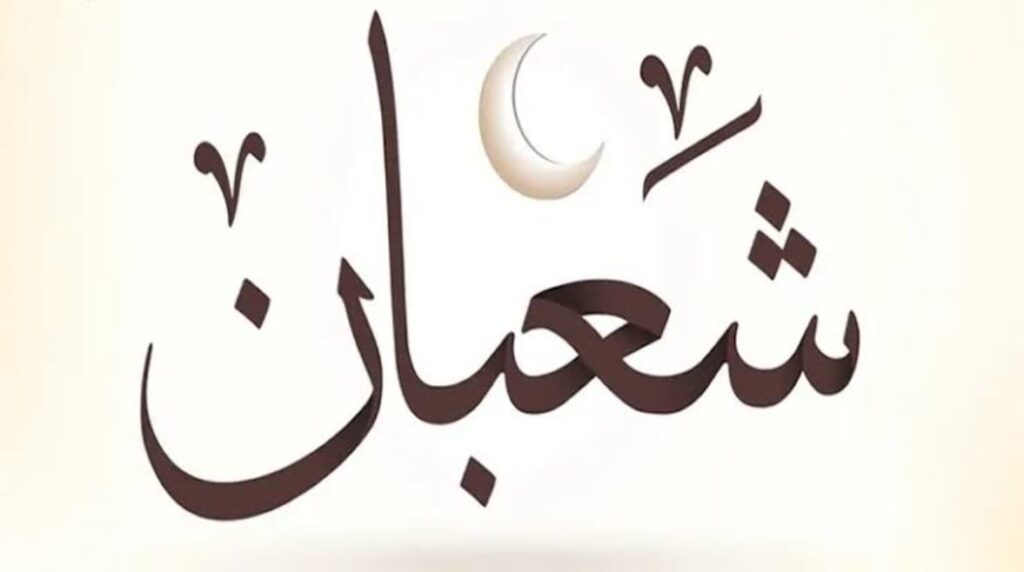 غدا الجمعة الأول من شعبان