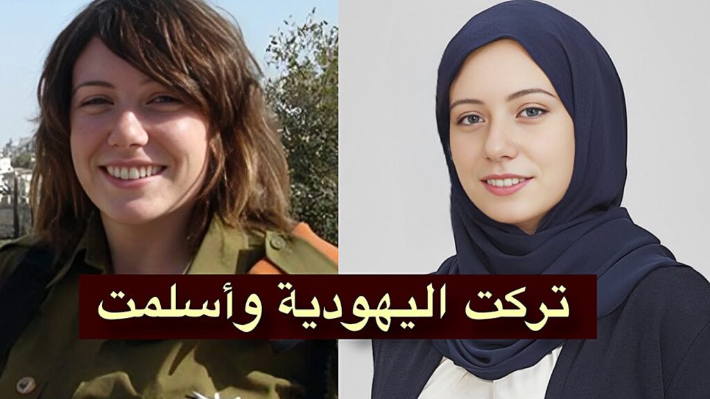 بالفيديو.. اسيرة اسرائيلية تعتنق الاسلام