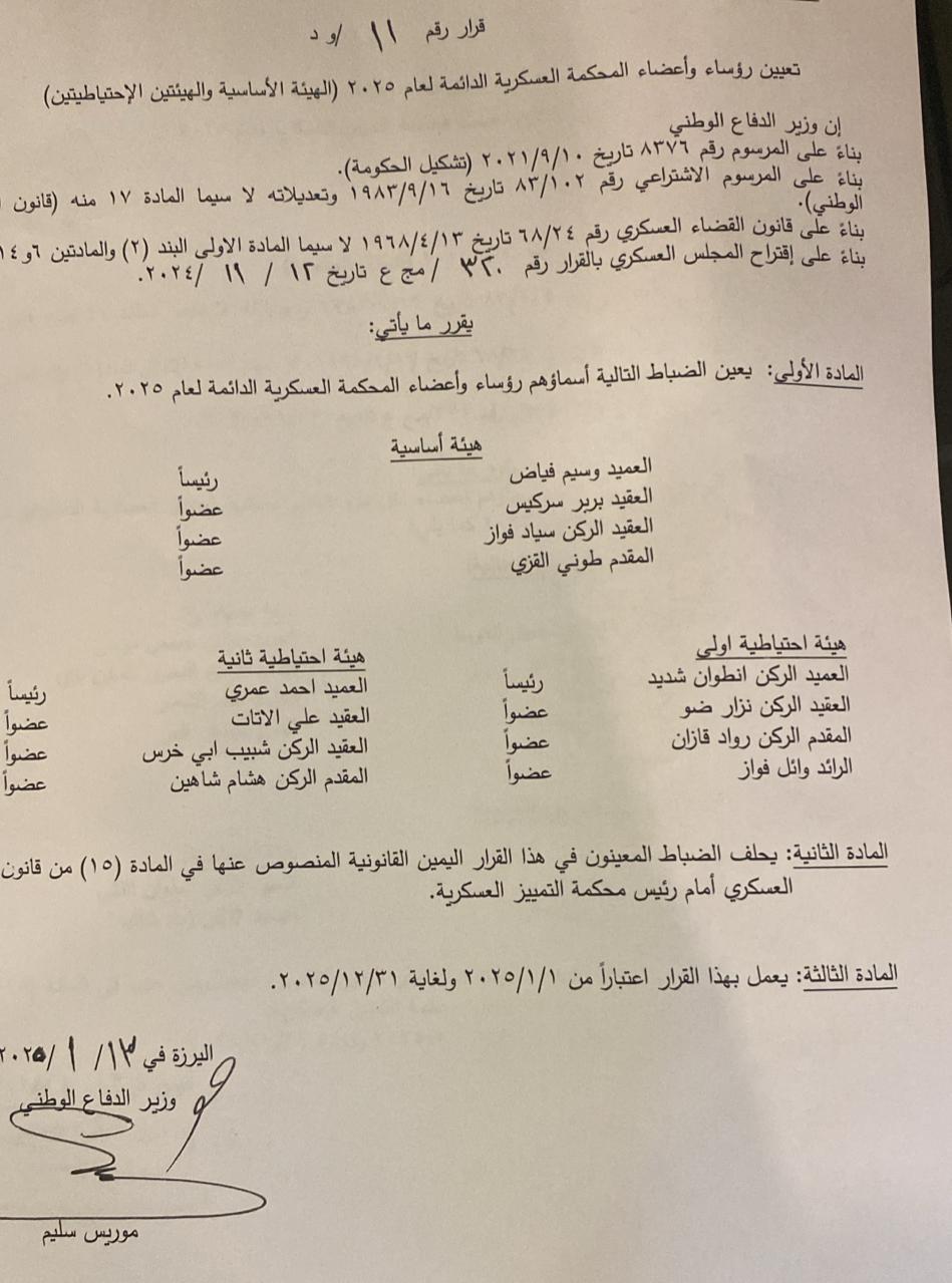 تعيين رئيس وأعضاء "المحكمة العسكرية" الدائمة