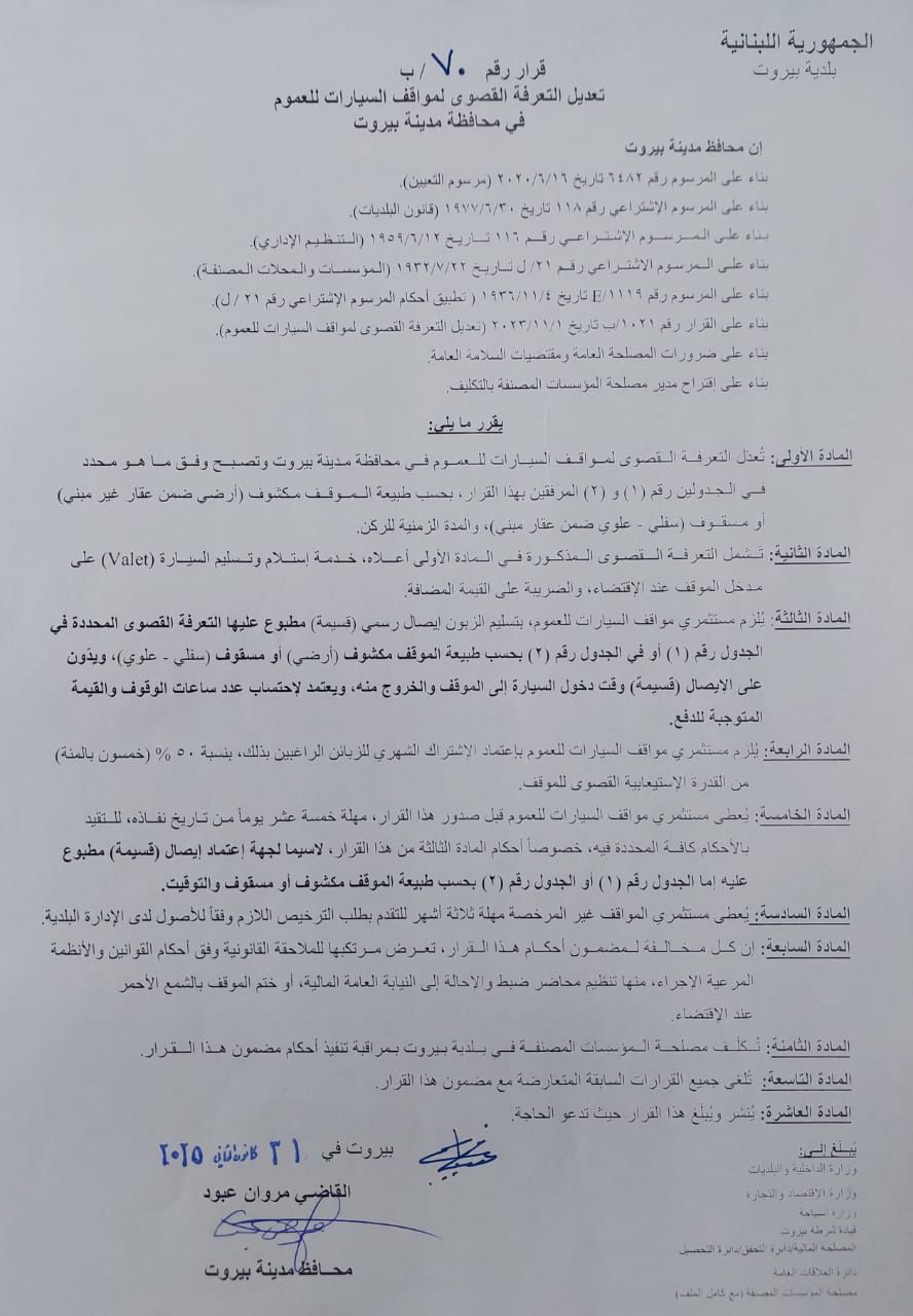 تعرفة جديدة لمواقف السيارات في بيروت 8 تعرفة جديدة لمواقف السيارات في بيروت