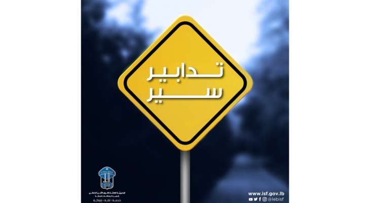تدابير سير في شارع “ابن الرشد” بمنطقة دار الفتوى تدابير سير في شارع “ابن الرشد” بمنطقة دار الفتوى