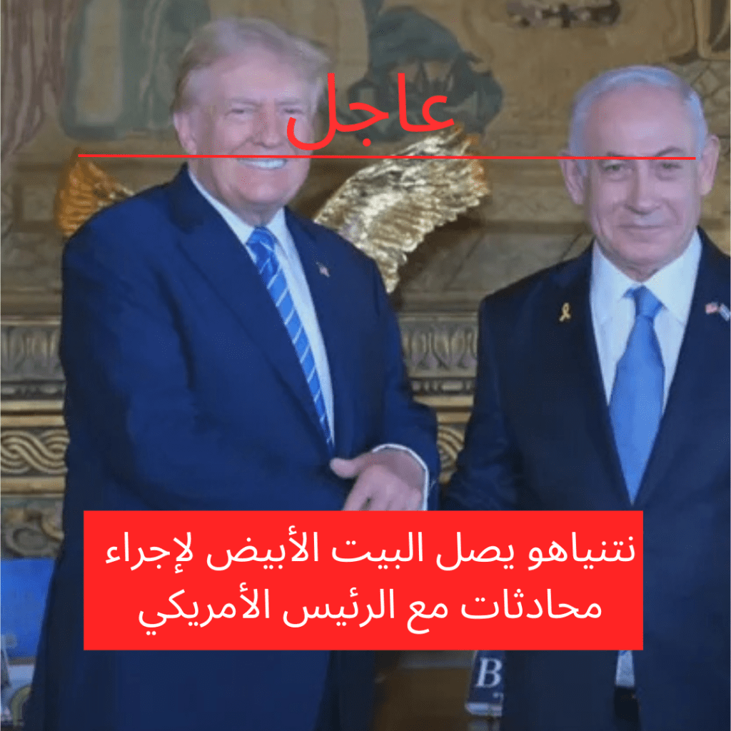 نتنياهو يصل البيت الأبيض لإجراء محادثات مع الرئيس الأمريكي
