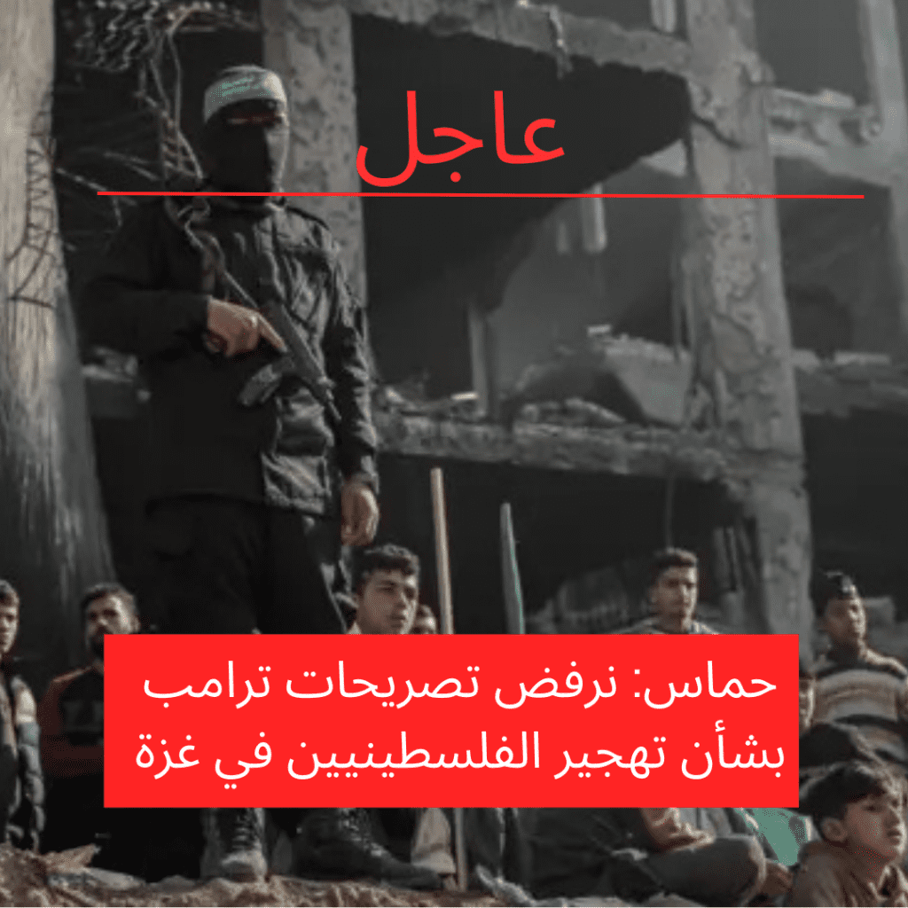 حماس: نرفض تصريحات ترامب بشأن تهجير الفلسطينيين في غزة