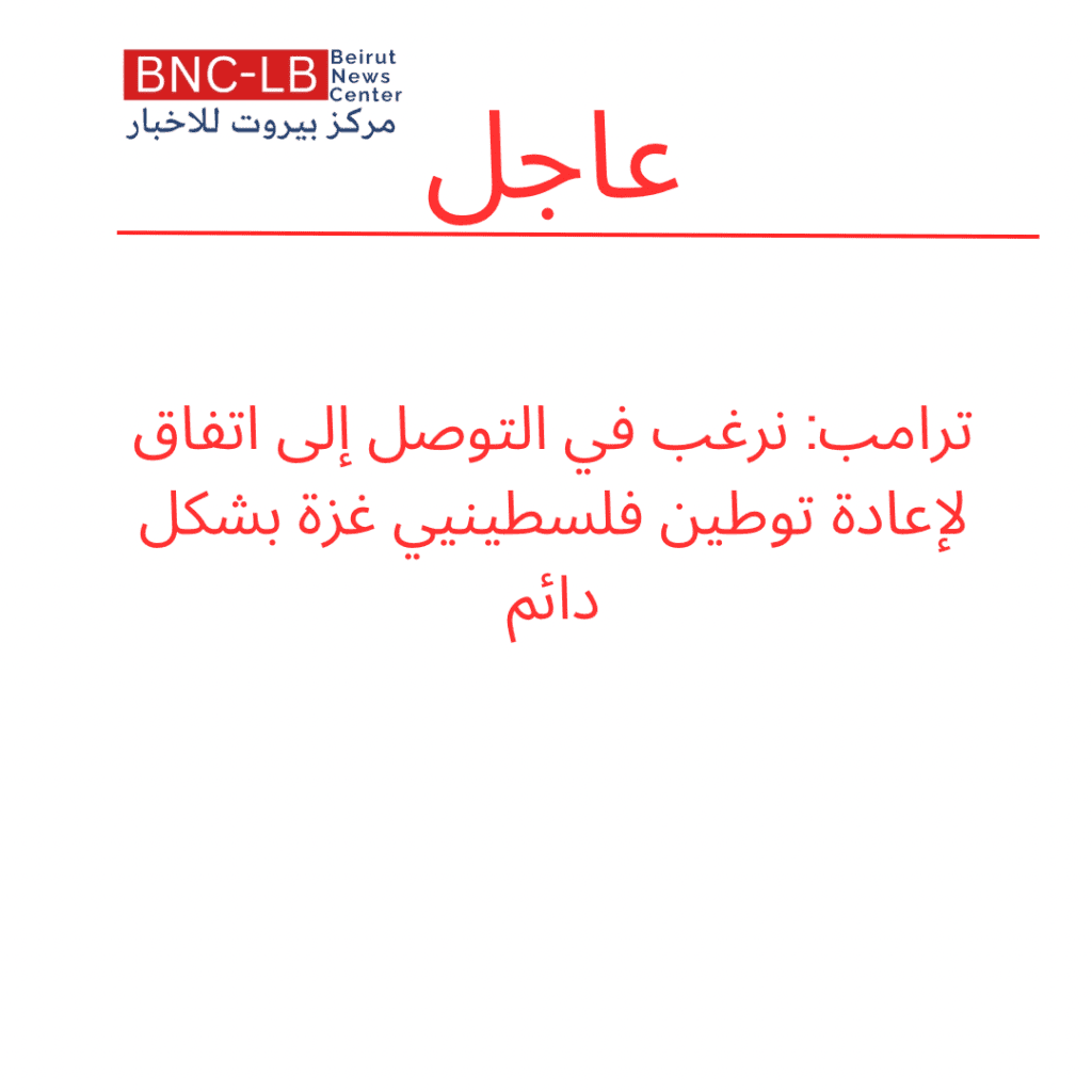 ترامب: نرغب في التوصل إلى اتفاق لإعادة توطين فلسطينيي غزة بشكل دائم