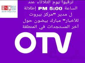 ترقبوا مدير مركز بيروت للأخبار عبر شاشة otv عند الخامسة مساءً 3 ترقبوا مدير مركز بيروت للأخبار عبر شاشة otv عند الخامسة مساءً