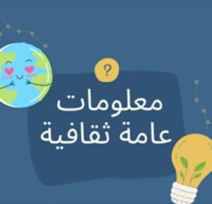 هل تعلم ؟؟؟
