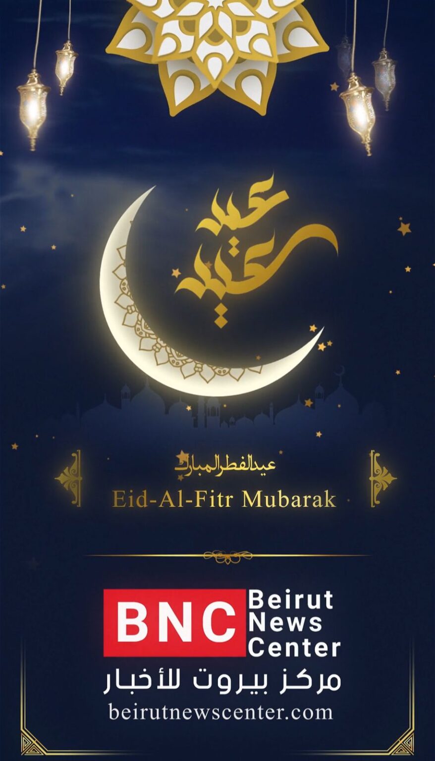 يتقدم مدير "مركز بيروت للأخبار" مبارك بيضون و فريق العمل بالتهنئة للبنانيين عموماً و المسلمين خصوصاً بحلول عيد الفطر السعيد على أمل أن يحمل معه الخير للبنان