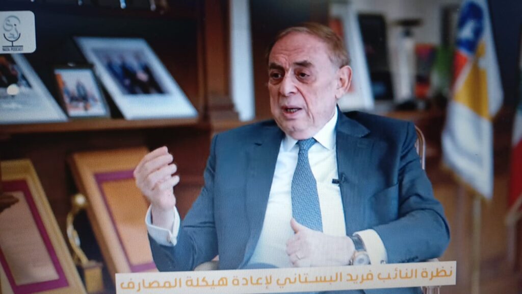 كل شيء عن هيكلة المصارف مع فريد البستاني عبر قناة يوتيوب الزميلة ندى اندراوس