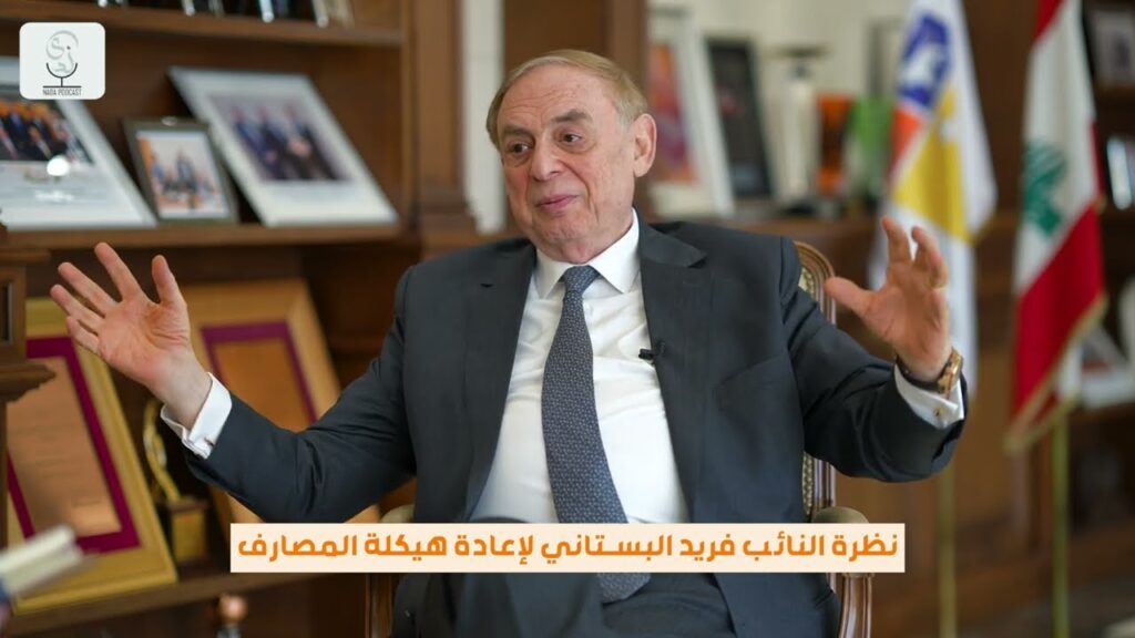 البستاني يربط قيام الدولة بإنصاف المودعين