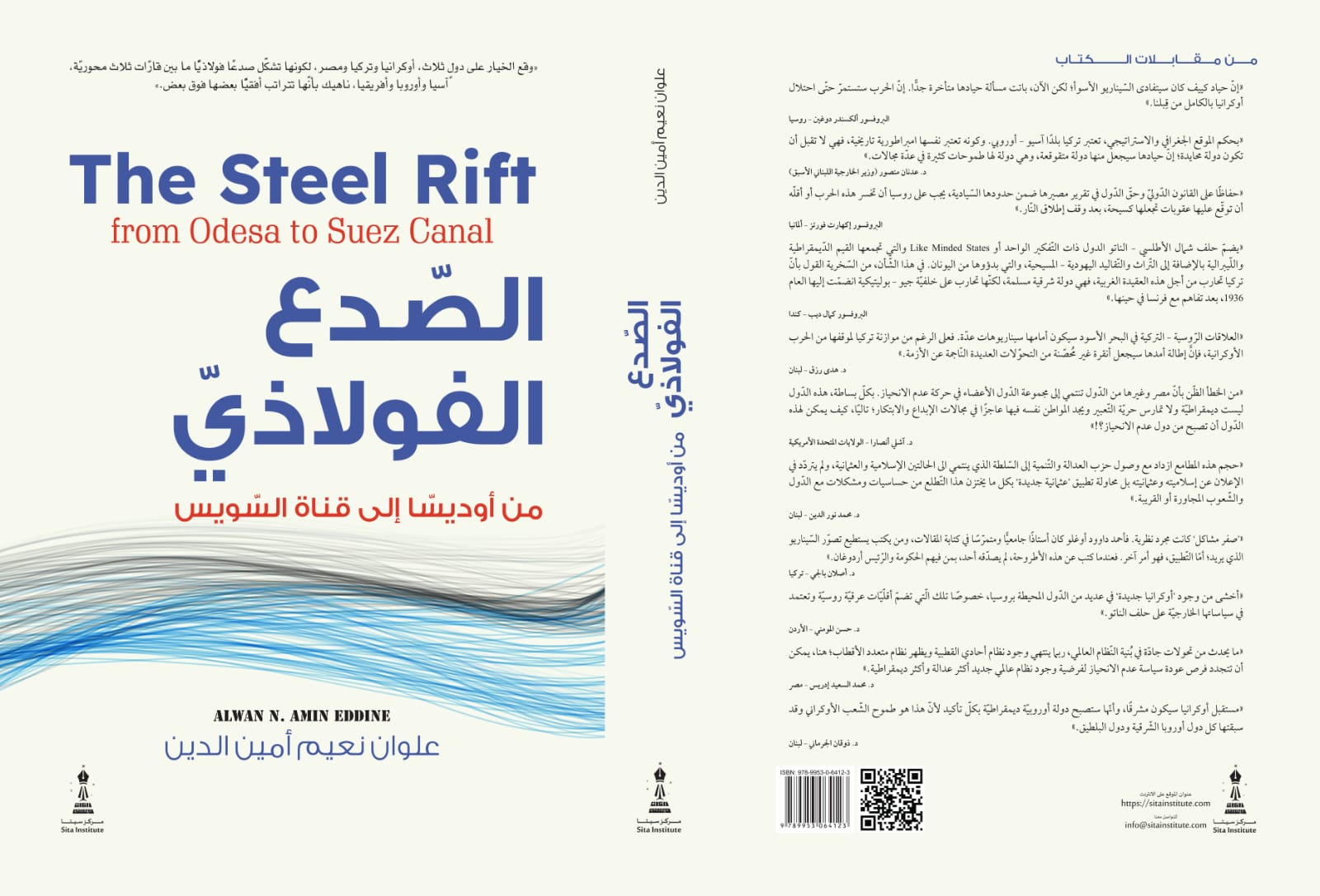 "الصدع الفولاذي: من أوديسا إلى قناة السويس"...إصدار جديد للدكتور علوان أمين الدين 3 "الصدع الفولاذي: من أوديسا إلى قناة السويس"...إصدار جديد للدكتور علوان أمين الدين