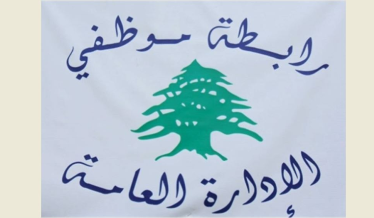 رابطة موظفي الإدارة العامة: متمسكون بالحوار لاستعادة الحقوق ونحذر من المماطلة