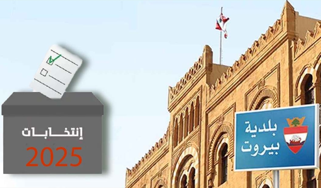 المناصفة بالتوافق واتصالات مستمرة للائحة توافقية لبيروت.. نائب بارز: «أوقفنا العدّ الطائفي» لماذا لا يوقفه الآخرون؟ 3 المناصفة بالتوافق واتصالات مستمرة للائحة توافقية لبيروت.. نائب بارز: «أوقفنا العدّ الطائفي» لماذا لا يوقفه الآخرون؟