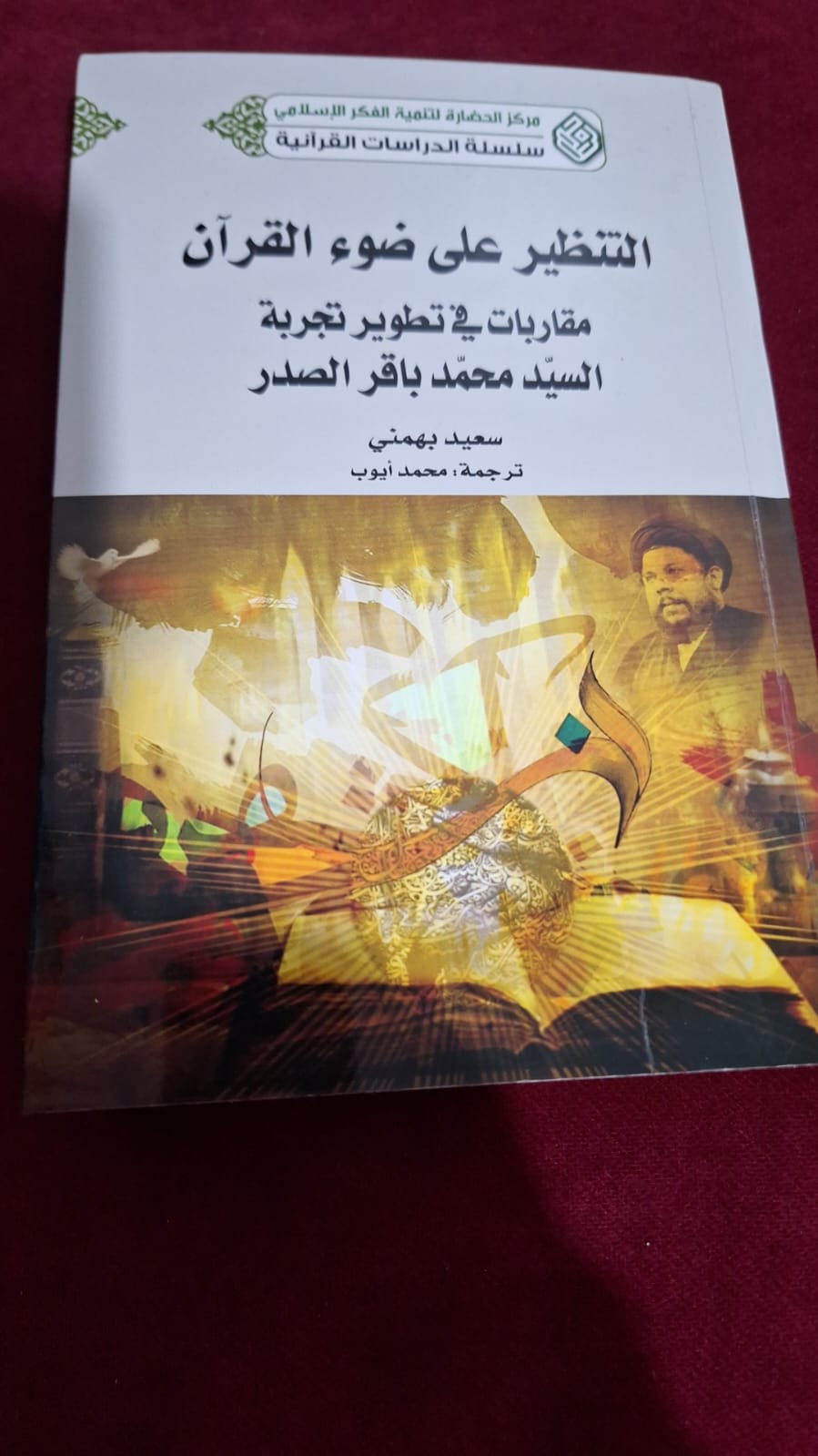 مقاربات في تطوير تجربة السيد محمد باقر الصدر التنظير على ضوء القرآن 6 مقاربات في تطوير تجربة السيد محمد باقر الصدر التنظير على ضوء القرآن