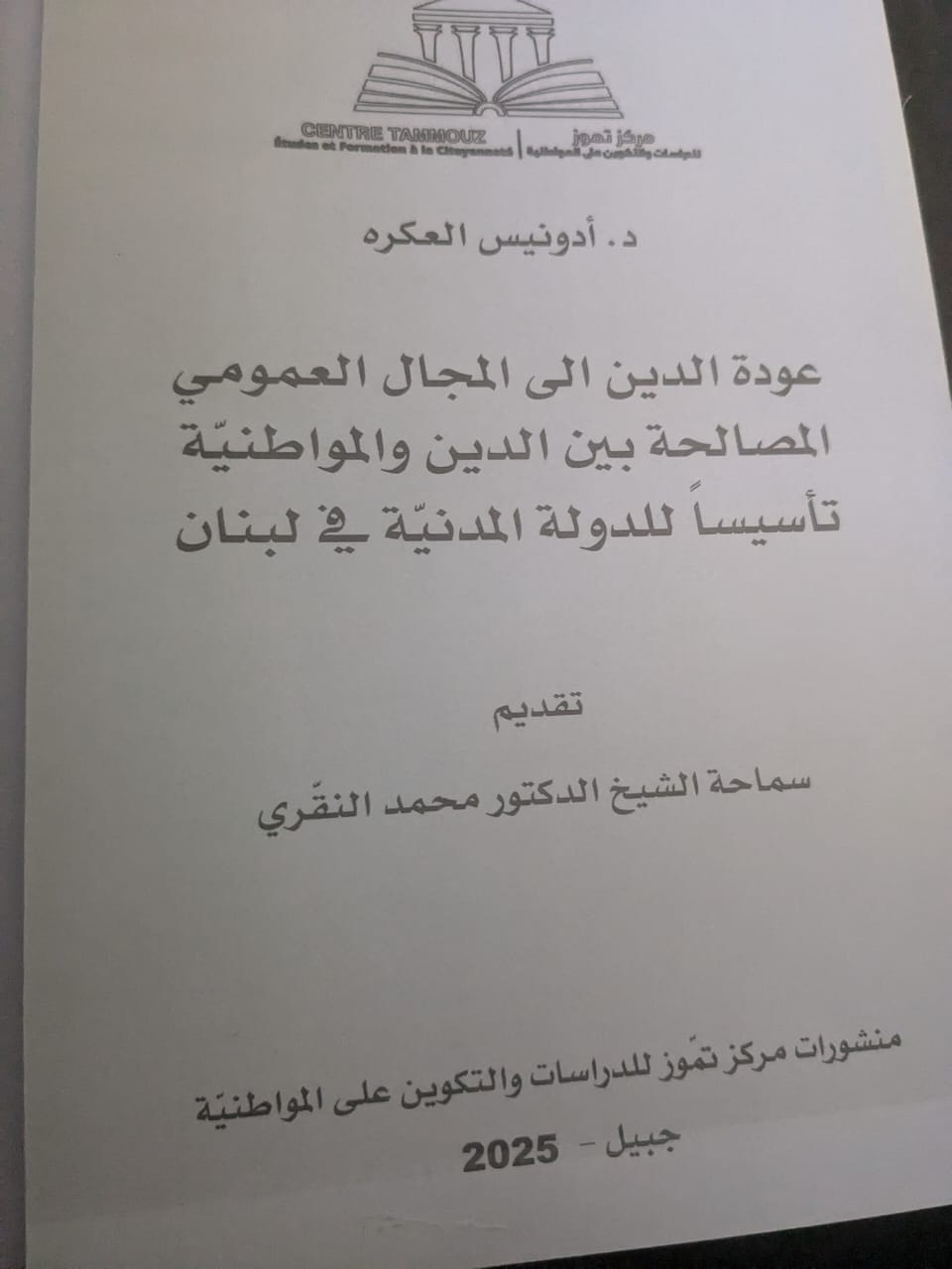 مركز تموز في مواجهة دعوات الانعزال ولدعم دولة المواطنة والمصالحة بين الدين والمواطنية 6 مركز تموز في مواجهة دعوات الانعزال ولدعم دولة المواطنة والمصالحة بين الدين والمواطنية