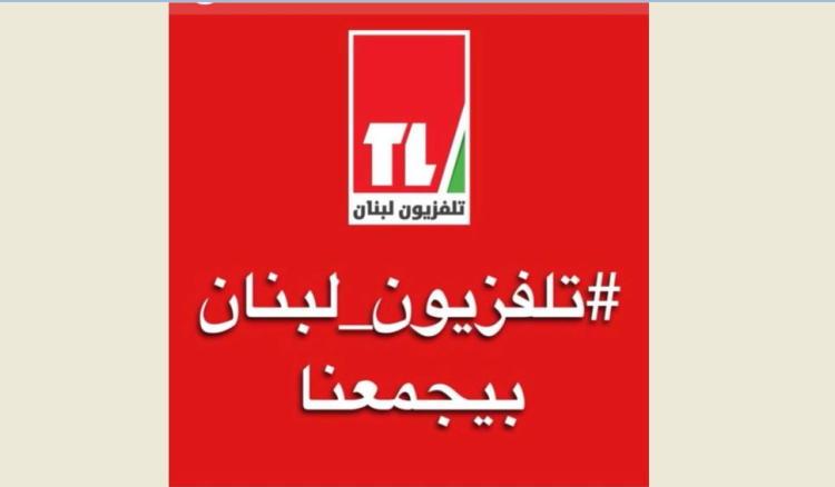 "تلفزيون لبنان" أحيا عيده الـ٦٦ ببرامج خاصة على الهواء قدمها نجوم الزمن الجميل