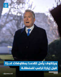 ويتكوف: ينتابني شعور جيد جيدا بشأن حل طويل الأمد في غزة يتمثل بوقف مؤقت لإطلاق النار 3 ويتكوف: ينتابني شعور جيد جيدا بشأن حل طويل الأمد في غزة يتمثل بوقف مؤقت لإطلاق النار