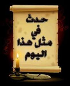 حدث في مثل هذا اليوم 3 حدث في مثل هذا اليوم