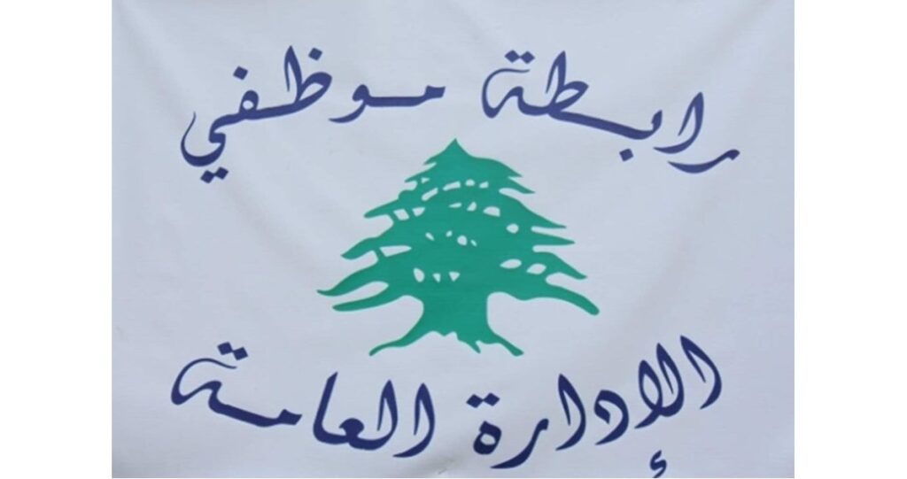 موظفو الادارة العامة: لسنا متسولين بل ضحايا سياسات اقتصادية جائرة