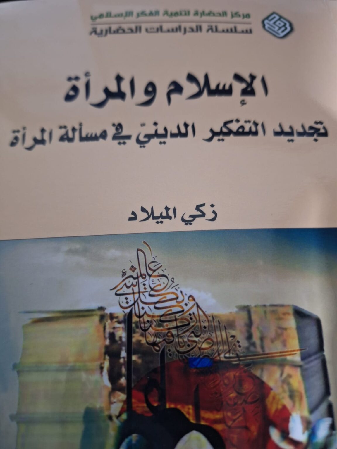 الإسلام والمرأة.. زكي الميلاد يُعيد مسألة المرأة إلى الواجهة